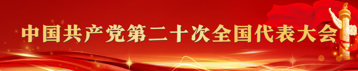 學習宣傳貫徹黨的二十大精神